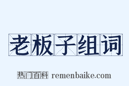 老板子组词是什么意思的图片